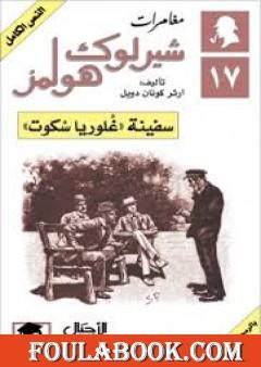 سفينة غلوريا سكوت - مغامرات شيرلوك هولمز