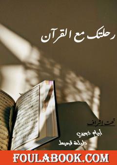 رحلتك مع القرآن