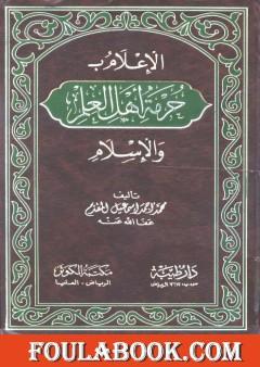 الإعلام بحرمة أهل العلم والإسلام