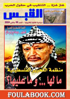 مجلة القبس - العدد 58