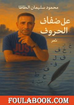 على ضفاف الحروف