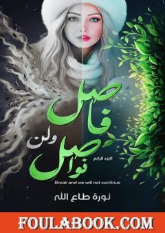 فاصل ولن نواصل - الجزء الرابع