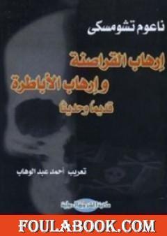 إرهاب القراصنة وإرهاب الأباطرة