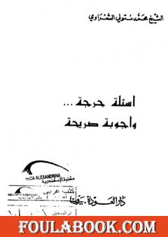 أسئلة حرجة وأجوبة صريحة