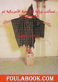 تسألني وزارة الخارجية الأمريكية لم تكره أمريكا؟