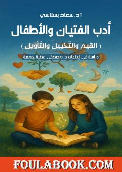 أدب الفتيان والأطفال: القيم والتخييل والتأويل - دراسة في إبداعات د. مصطفى عطية جمعة