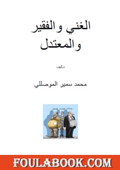 التعليم والثقافة بين الغني والفقير