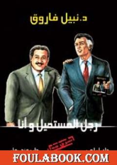 رجل المستحيل و أنا