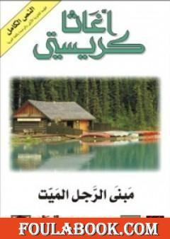 مبنى الرجل الميت