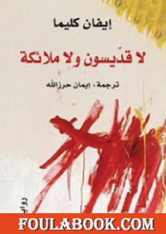 لا قديسون ولا ملائكة