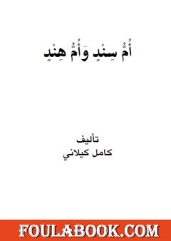 أم سند وأم هند