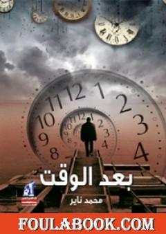 بعد الوقت