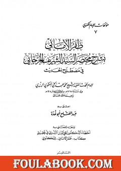 ظفر الأماني بشرح مختصر السيد الشريف الجرجاني في مصطلح الحديث