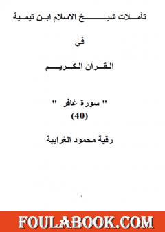 تأملات شيخ الاسلام ابن تيمية في القرآن الكريم سورة غافر