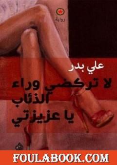 لا تركضي وراء الذئاب يا عزيزتي