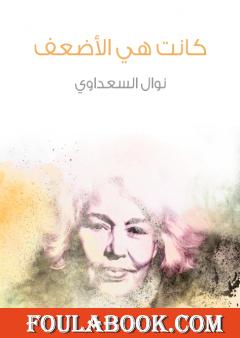 كانت هي الأضعف