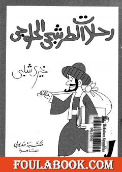 رحلات الطرشجي الحلوجي