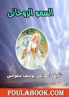 السمو الروحاني