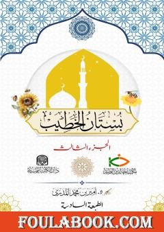 بستان الخطيب - الجزء الثالث