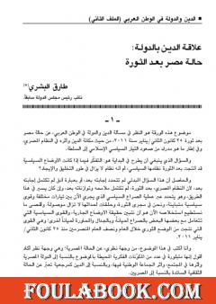 علاقة الدين بالدولة - حالة مصر بعد الثورة