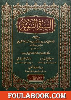 السيرة النبوية لابن هشام