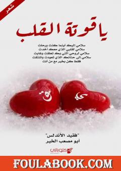 ياقوتة القلب