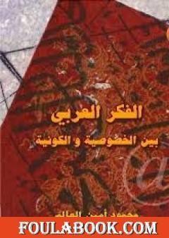 الفكر العربى بين الخصوصية والكونية
