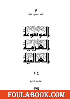 الموسوعة العربية العالمية - المجلد الرابع والعشرون: مكتبة - ميونخ، اتفاقية