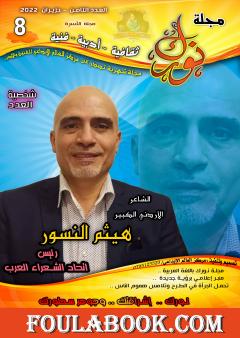 مجلة نورك - العدد الثامن