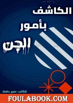 الكاشف بأمور الجن