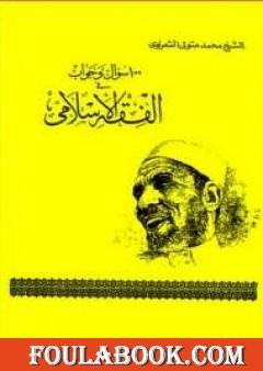100 سؤال و جواب في الفقه الاسلامي