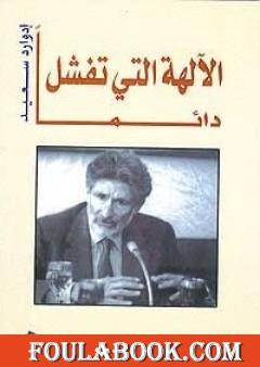 الآلهة التي تفشل دائماً