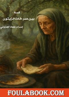 بين صرخات الزيتون