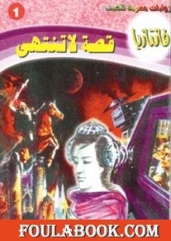 قصة لا تنتهي - سلسلة فانتازيا