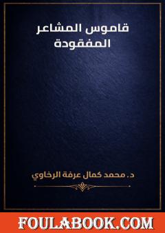 قاموس المشاعر المفقودة