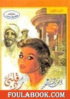 رد قلبى الجزء الأول