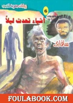 أشياء تحدث ليلًا - سلسلة سافاري