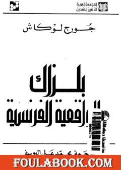 بلزاك والواقعية الفرنسية