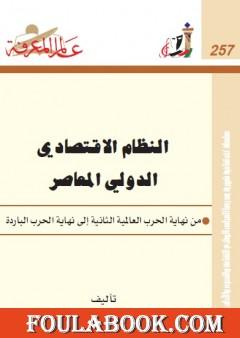 النظام الاقتصادي الدولي المعاصر