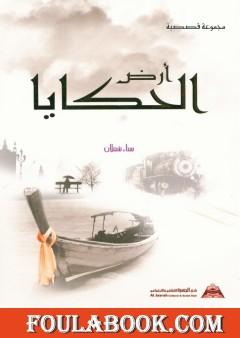 أرض الحكايا