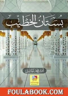 بستان الخطيب - الجزء الرابع