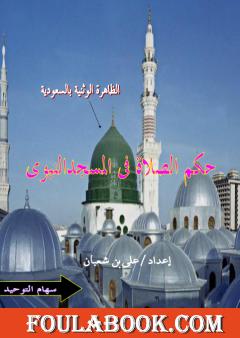 حكم الصلاة في مسجد النبي