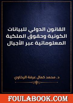 القانون الدولي للبيانات الكونية وحقوق الملكية المعلوماتية عبر الأجيال