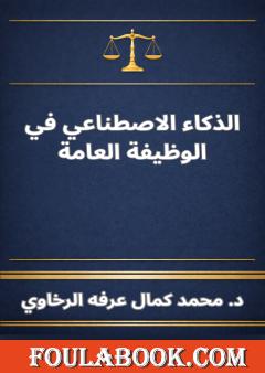 الذكاء الاصطناعي في الوظيفة العامة