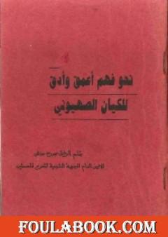 نحو فهم أعمق وأدق للكيان الصهيوني