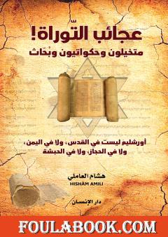 عجائب التوراة: متخيلون وحكواتيون وبُحَّاث