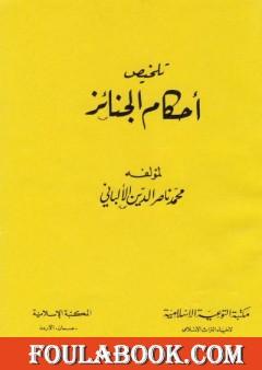 تلخيص أحكام الجنائز