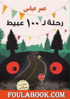 رحلة لـ 100 عبيط