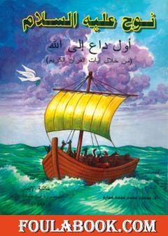 نوح عليه السلام أول داع إلى الله تعالى