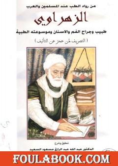 تحقيق كتاب التصريف لمن عجز عن التأليف للزهراوي - فرع جراحه الفم والأسنان
